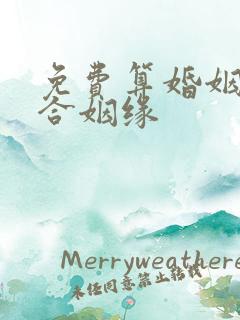 免费算婚姻八字合姻缘