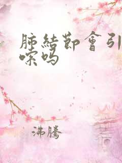 肺结节会引起咳嗦吗
