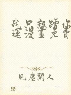 我只想蹭你的气运漫画免费阅读下拉式