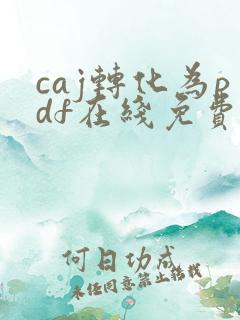 caj转化为pdf在线免费