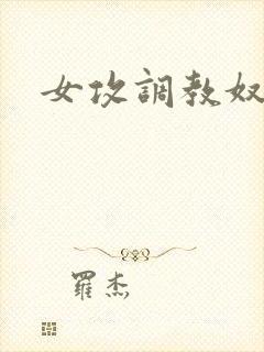 女攻调教奴隶