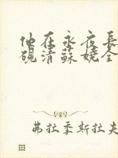 他在永夜长眠时砚清苏娆全文小说