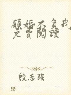 愿婚不负我情深免费阅读