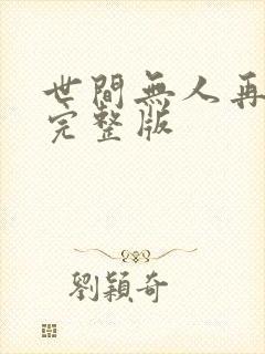 世间无人再似我完整版