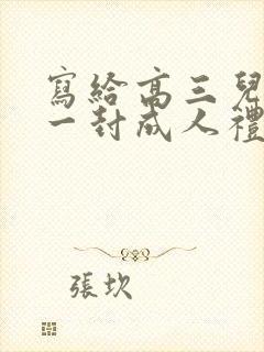 写给高三儿子的一封成人礼信
