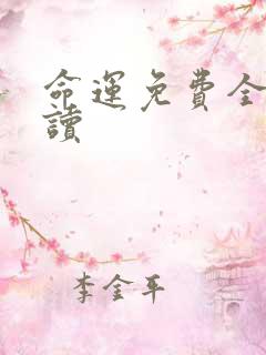 命运免费全文阅读