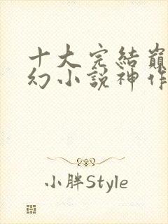 十大完结巅峰玄幻小说神作