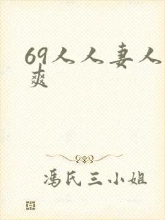 69人人妻人人爽