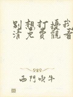 别想打扰我学高清免费观看