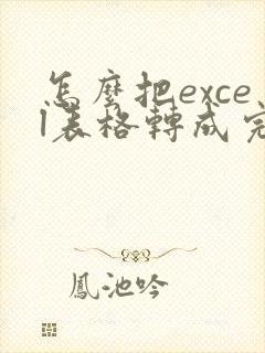 怎么把excel表格转成完整的pdf档