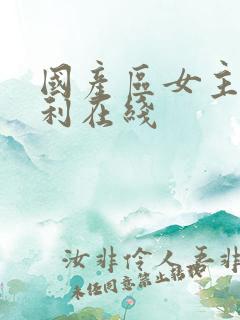 国产区女主播福利在线