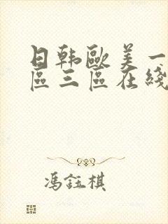 日韩欧美一区二区三区在线播放
