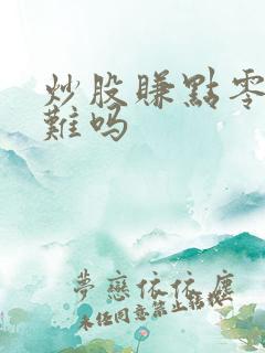 炒股赚点零花钱难吗