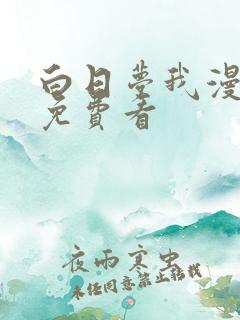 白日梦我漫画版免费看