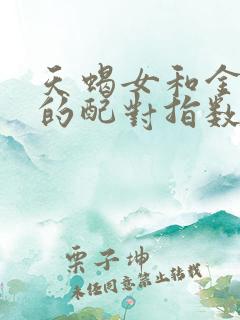 天蝎女和金牛男的配对指数