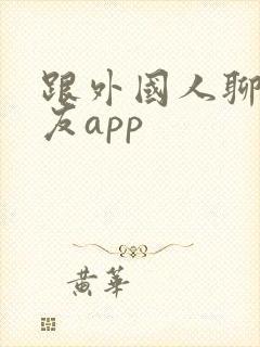 跟外国人聊天交友app