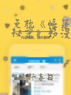 免耽《帐篷里的秘密》动漫：结局+番外