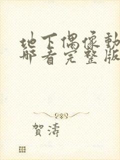 地下偶像动画在哪看完整版免费高清