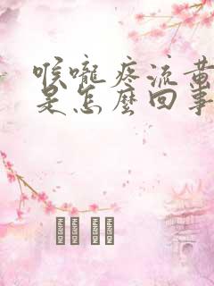 喉咙疼流黄鼻涕是怎么回事
