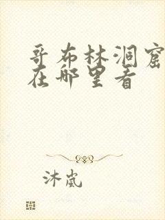 哥布林洞窟动漫在哪里看