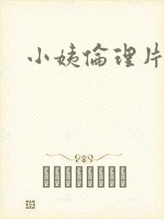 小姨伦理片