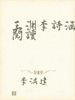 王渊李诗涵全文阅读