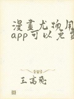 漫画尤物用什么app可以免费