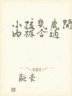 小孩几岁开始穿内裤合适