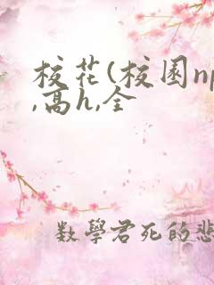 校花(校园np,高h,全