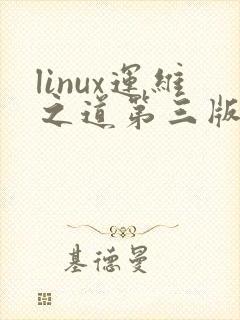 linux运维之道第三版pdf