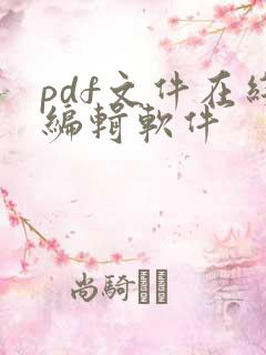 pdf文件在线编辑软件