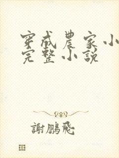 穿成农家小福宝完整小说