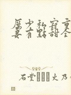 厉少私宠重生娇妻有点甜全文免费
