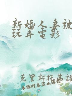 新婚人妻被老板玩弄电影