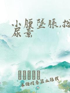 小腹坠胀,总有尿意