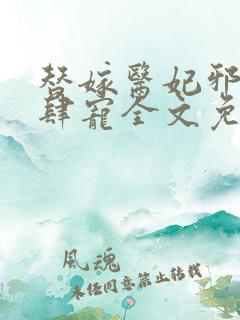 替嫁医妃邪王放肆宠全文免费阅读
