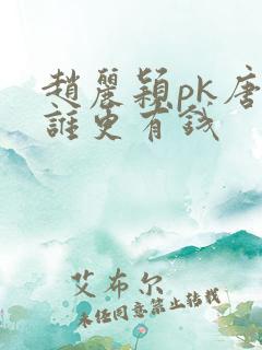 赵丽颖pk唐嫣谁更有钱