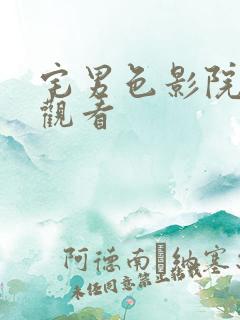 宅男色影院在线观看