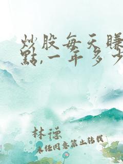 炒股每天赚5个点,一年多少钱