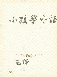 小孩学外语