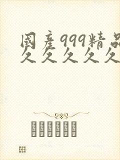 国产999精品久久久久久