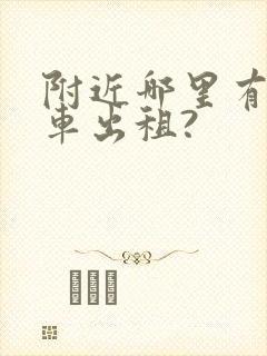 附近哪里有面包车出租?