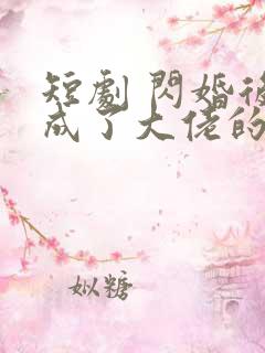短剧 闪婚后我成了大佬的掌中之物