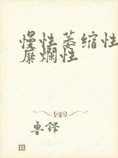 慢性萎缩性胃炎糜烂性
