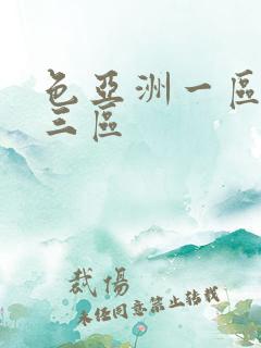 色亚洲一区二区三区