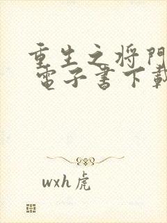 重生之将门毒后 电子书下载
