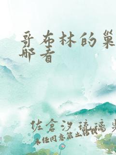 哥布林的巢穴在哪看