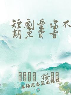 短剧爱你不问归期免费看