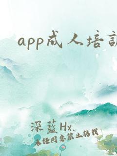 app成人培训