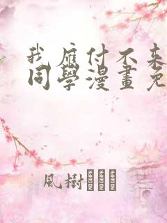 我应付不来七濑同学漫画免费观看